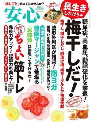 cover image of 安心: (2024年5月初夏号)